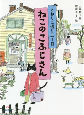 とねりこ通り三丁目 ねこのこふじさん