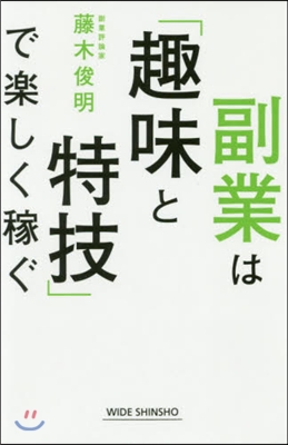 副業は「趣味と特技」で樂しく稼ぐ