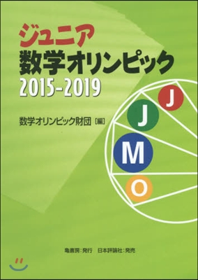 ジュニア數學オリンピック2015－