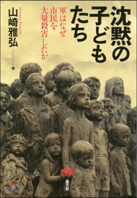 沈默の子どもたち 軍はなぜ市民を大量殺害