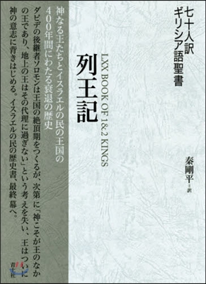 七十人譯ギリシア語聖書 列王記