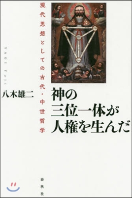 神の三位一體が人權を生んだ 現代思想とし