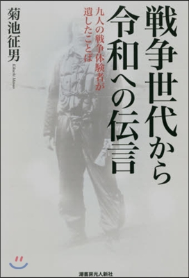 戰爭世代から令和への傳言 九人の戰爭體驗