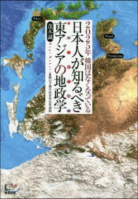 日本人が知るべき東アジアの地政學