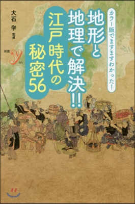 地形と地理で解決!!江戶時代の秘密56