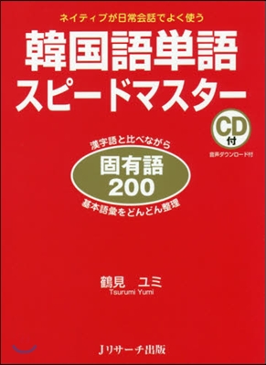 韓國語單語スピ-ドマスタ- 固有語200