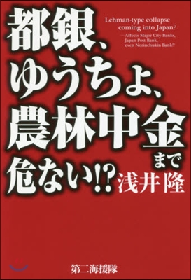 都銀,ゆうちょ,農林中金まで危ない!?