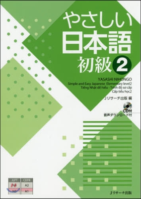 やさしい日本語 初級(2) CD付