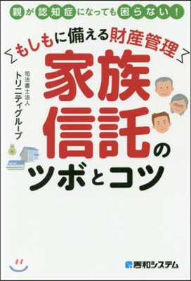 家族信託のツボとコツ