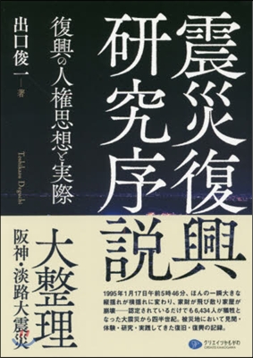 震災復興硏究序說 復興の人權思想と實際