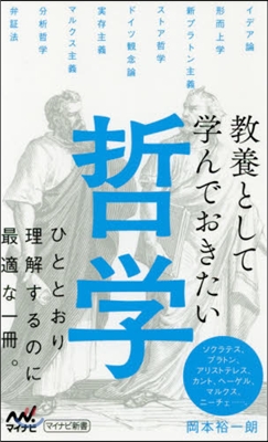 敎養として學んでおきたい哲學