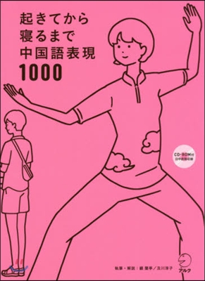 起きてから寢るまで中國語表現1000