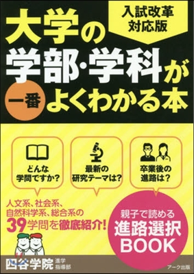 大學の學部.學科が一番よくわかる本 入試改革對應版