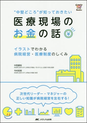 醫療現場のお金の話 