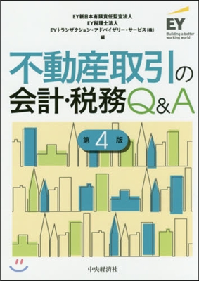 不動産取引の會計.稅務Q&A 第4版