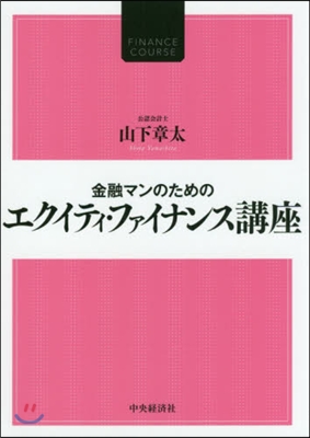 金融マンのためのエクイティ.ファイナンス講座