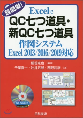 QC七つ道具.新Q Excel2013/ 第2版