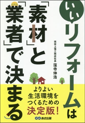 いいリフォ-ムは「素材」と「業者」で決まる