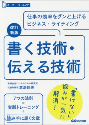 書く技術.傳える技術 改訂新版