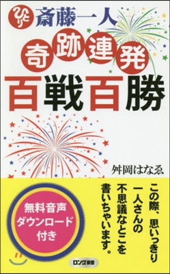 齋藤一人 奇跡連發 百戰百勝