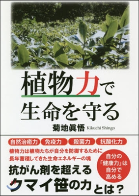 植物力で生命を守る