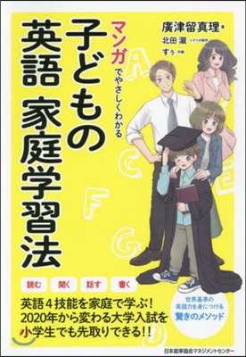 マンガでやさしくわかる 子どもの英語家庭學