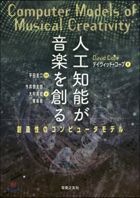 人工知能が音樂を創る  