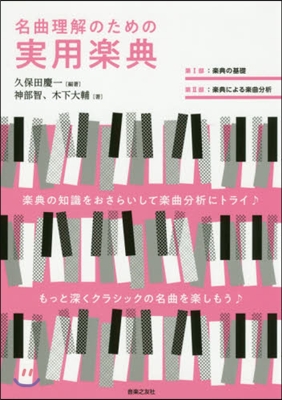 名曲理解のための實用樂典