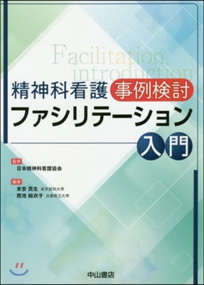 精神科看護事例檢討ファシリテ-ション入門