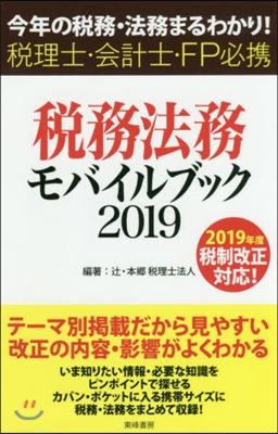 ’19 稅務.法務モバイルブック