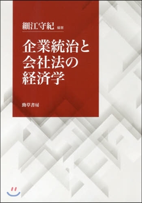 企業統治と會社法の經濟學