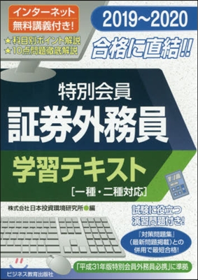 ’19－20 特別會員證券外務 テキスト