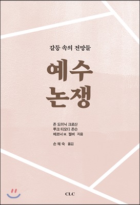 예수 논쟁