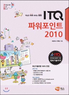 [중고-상] 고소한 ITQ 파워포인트 2010 (일반형)