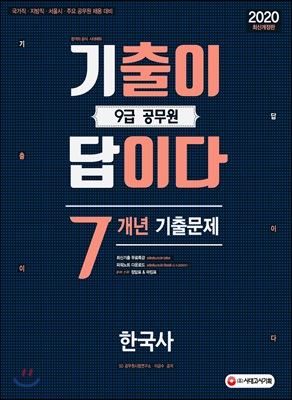 2020 기출이 답이다 9급 공무원 한국사 7개년 기출문제집