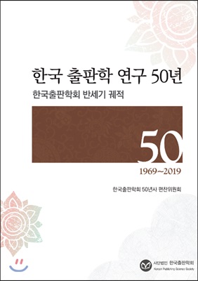 한국 출판학 연구 50년