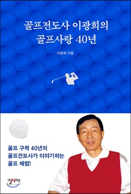 골프전도사 이광희의 골프사랑 40년