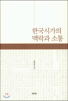 한국시가의 맥락과 소통