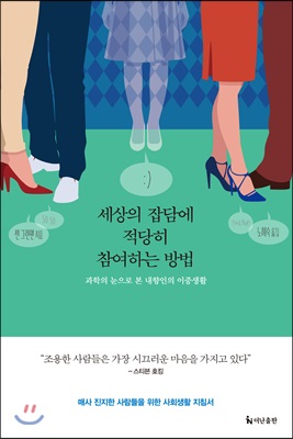 세상의 잡담에 적당히 참여하는 방법