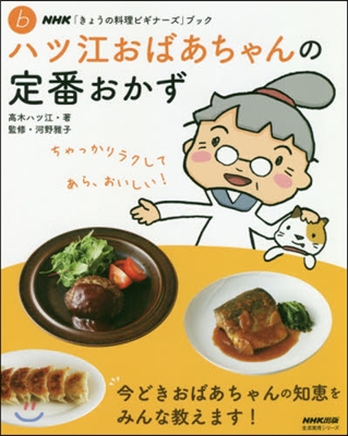 NHK「きょうの料理ビギナ-ズ」ブック ハツ江おばあちゃんの定番おかず