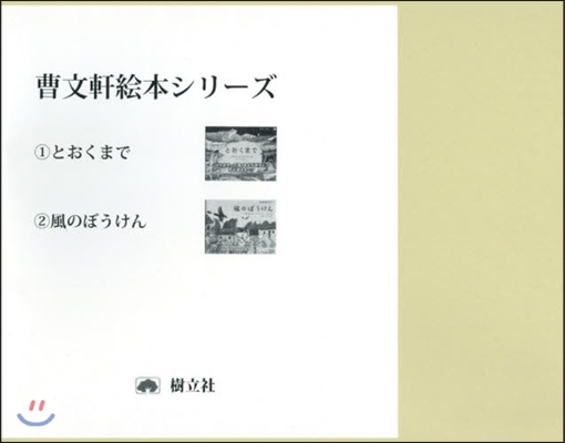 曹文軒繪本シリ-ズ 旣2卷