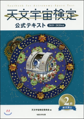 天文宇宙檢定公式テキスト 2級 2019-2020年版 