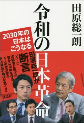 令和の日本革命 2030年の日本はこうなる