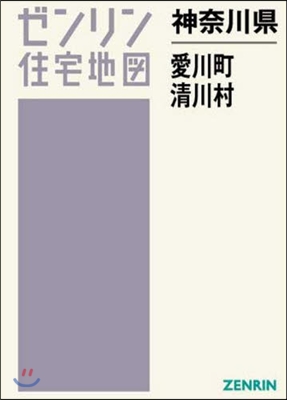 神奈川縣 愛川町.淸川村