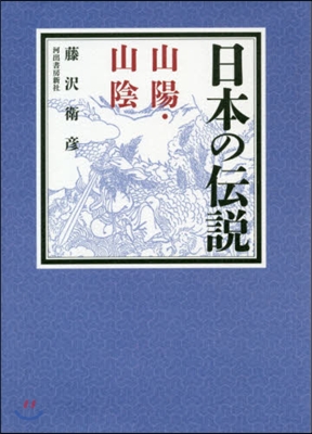 日本の傳說 山陽.山陰