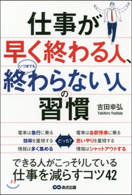 仕事が早く終わる人,いつまでも終わらない人の習慣