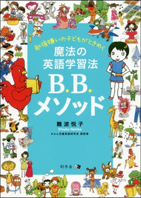 魔法の英語學習法B.B.メソッド