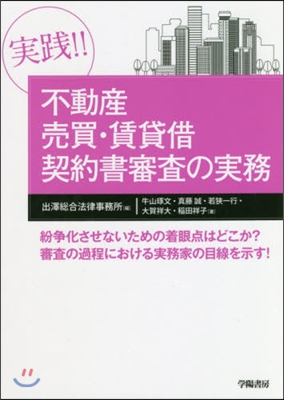 實踐!!不動産賣買.賃貸借契約書審査の實