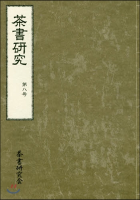 茶書硏究   8