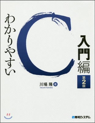 わかりやすいC 入門編 第2版